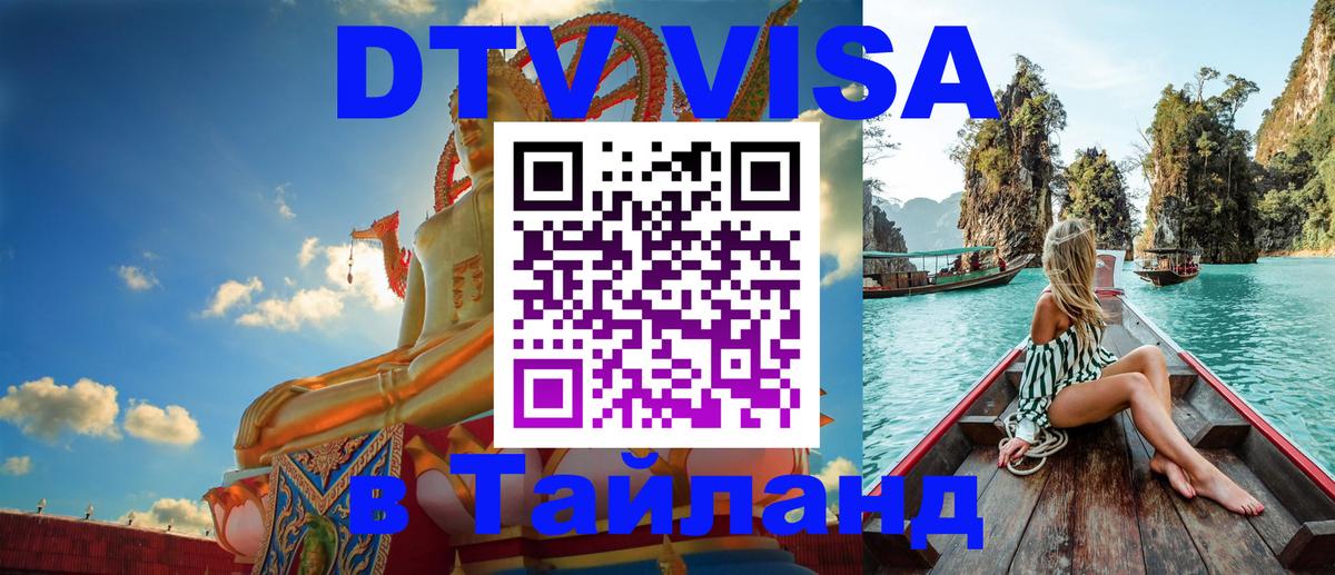 VISA в Тайланд для удалёнщиков 