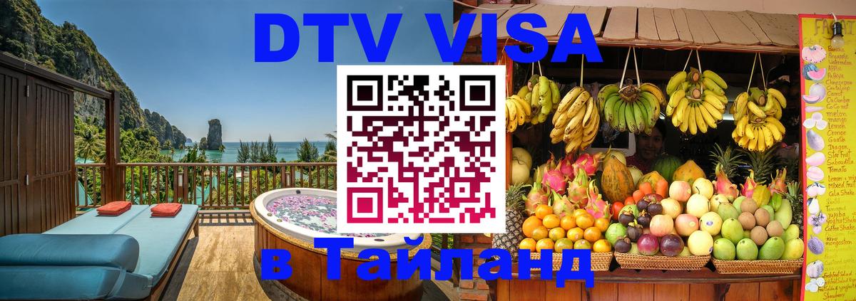 Цены на DTV визу в Таиланд — пакеты услуг, достаточно даже паспорта - 