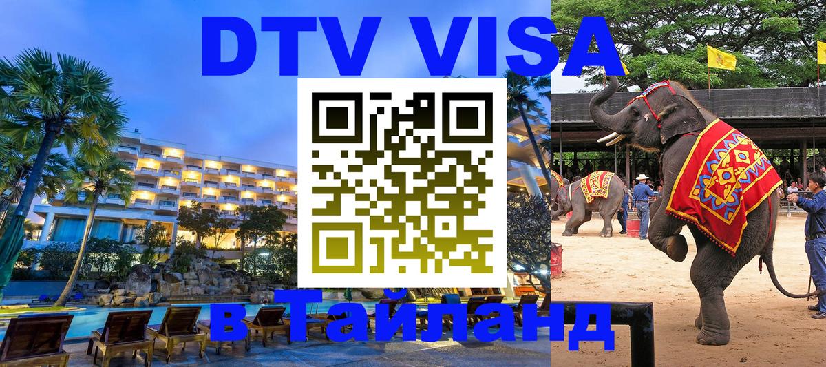 VISA в Тайланд для удалёнщиков 